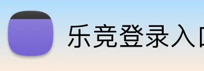 乐竞登录入口官方网站 Logo